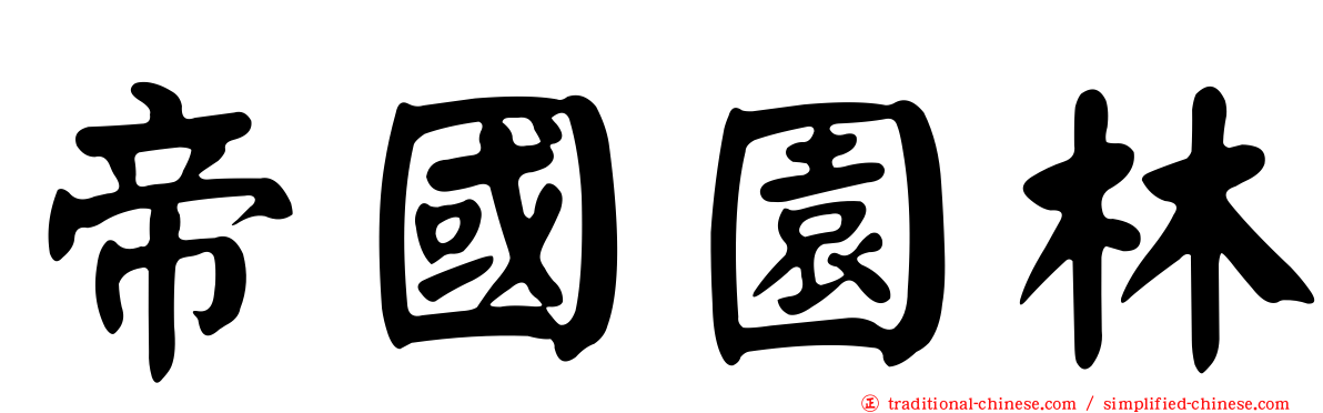 帝國園林