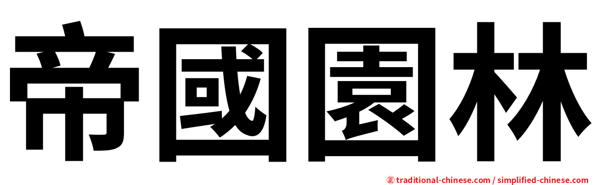 帝國園林