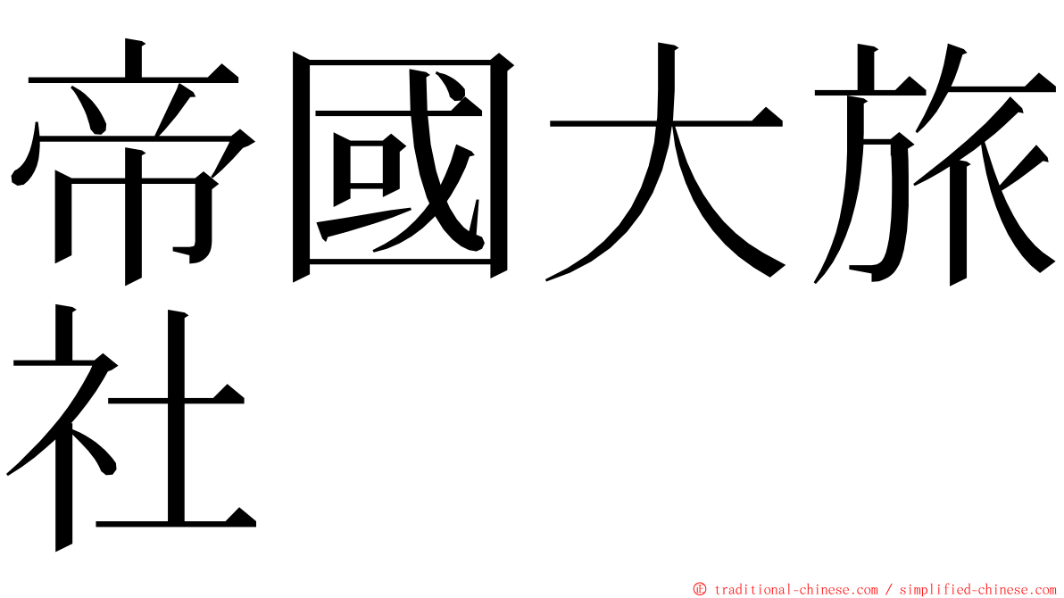 帝國大旅社 ming font