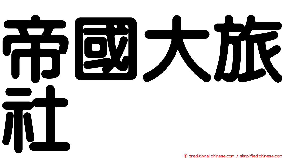帝國大旅社
