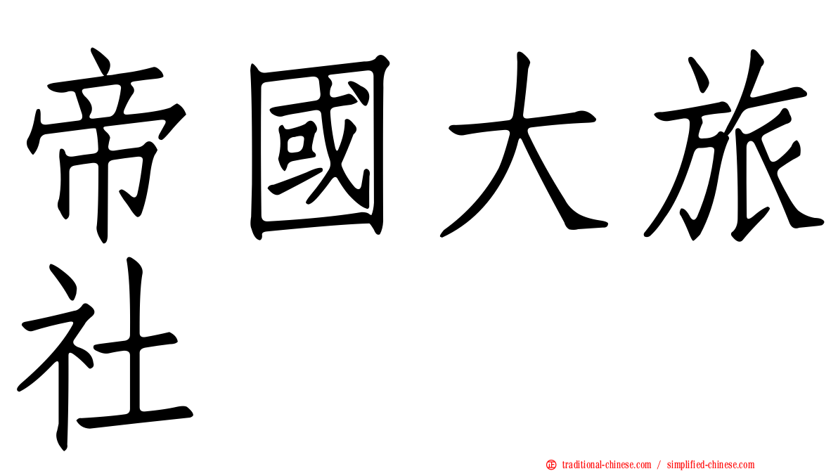 帝國大旅社