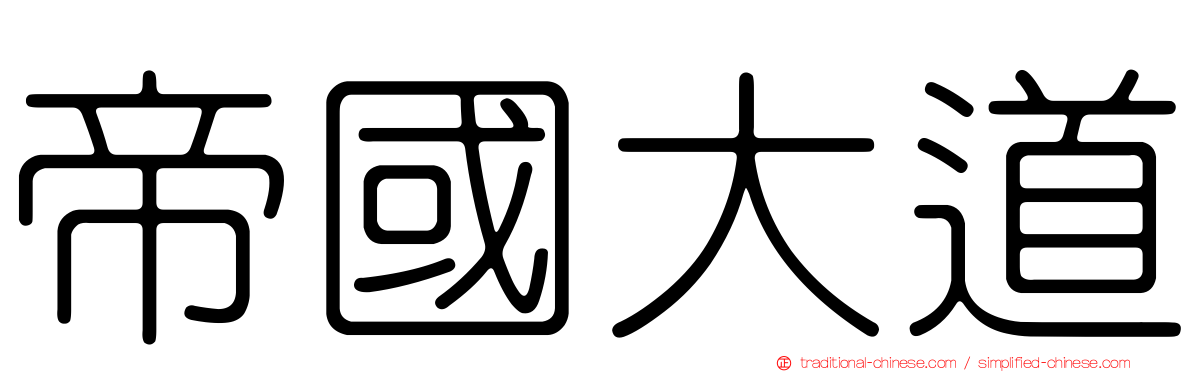 帝國大道