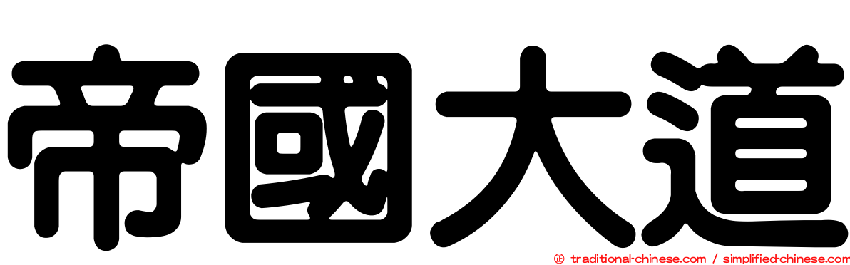 帝國大道