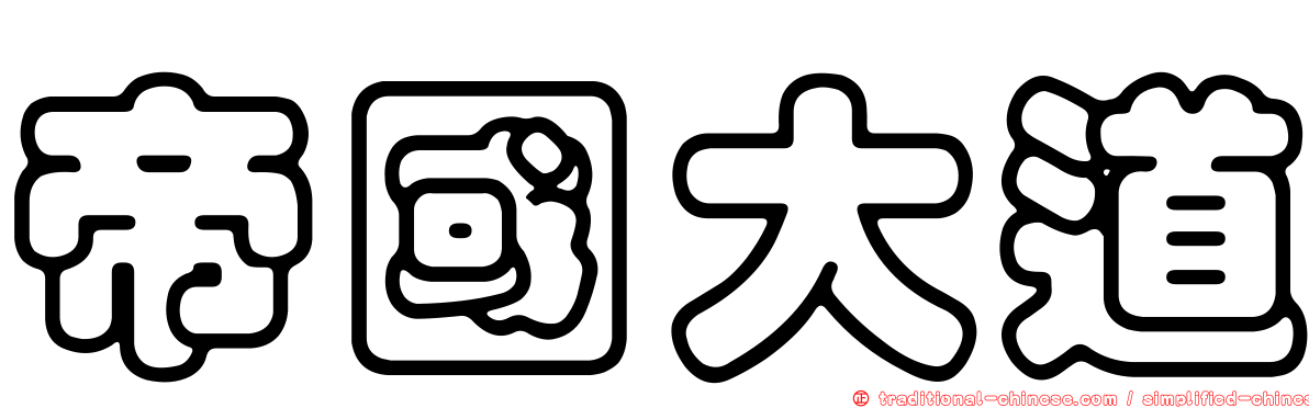 帝國大道