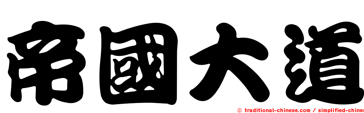 帝國大道