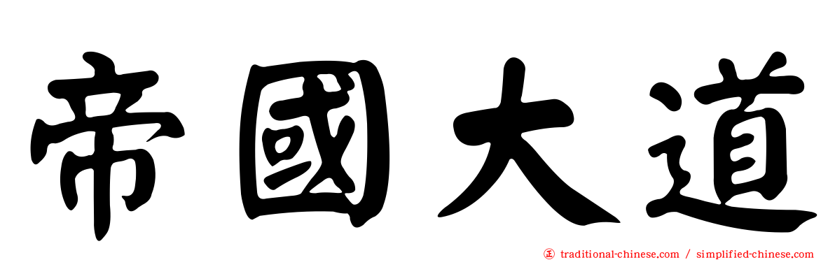 帝國大道