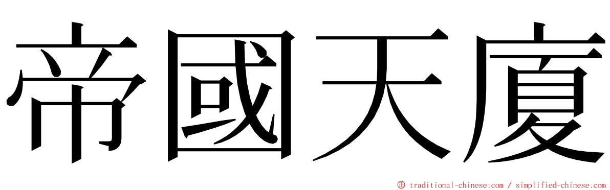 帝國天廈 ming font