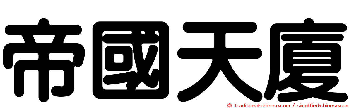 帝國天廈