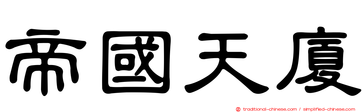 帝國天廈
