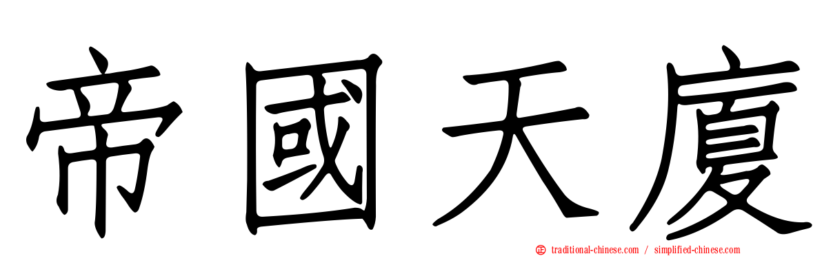 帝國天廈