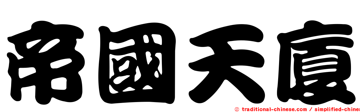 帝國天廈