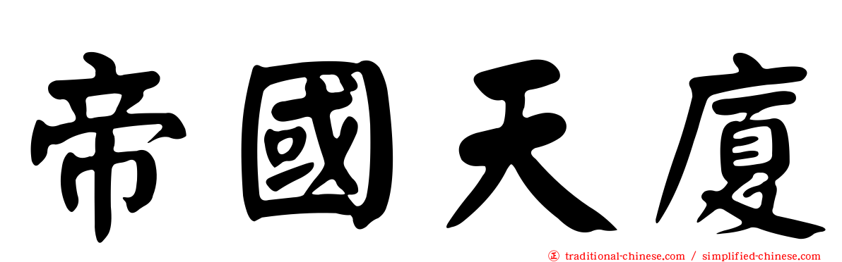 帝國天廈