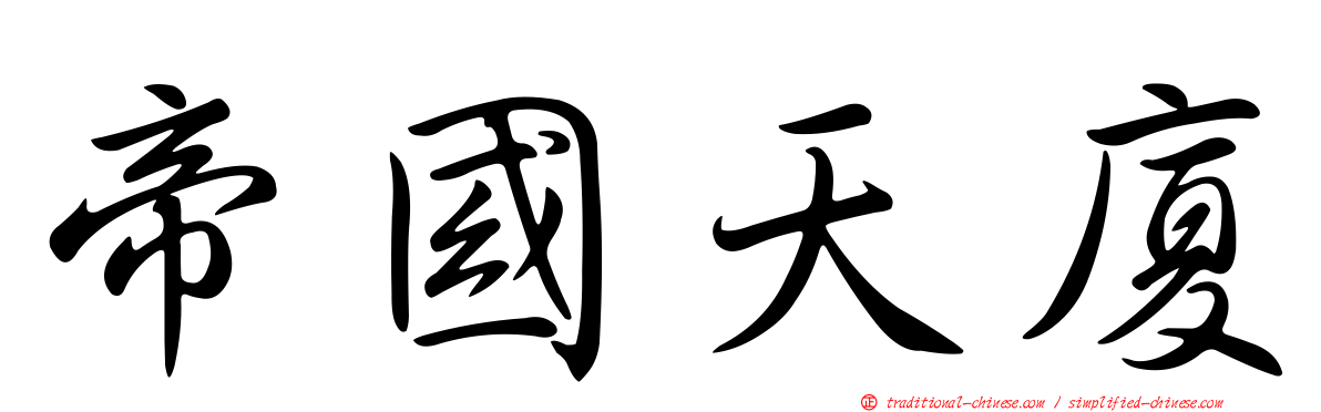 帝國天廈