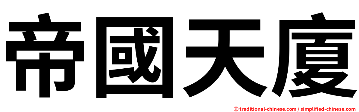 帝國天廈
