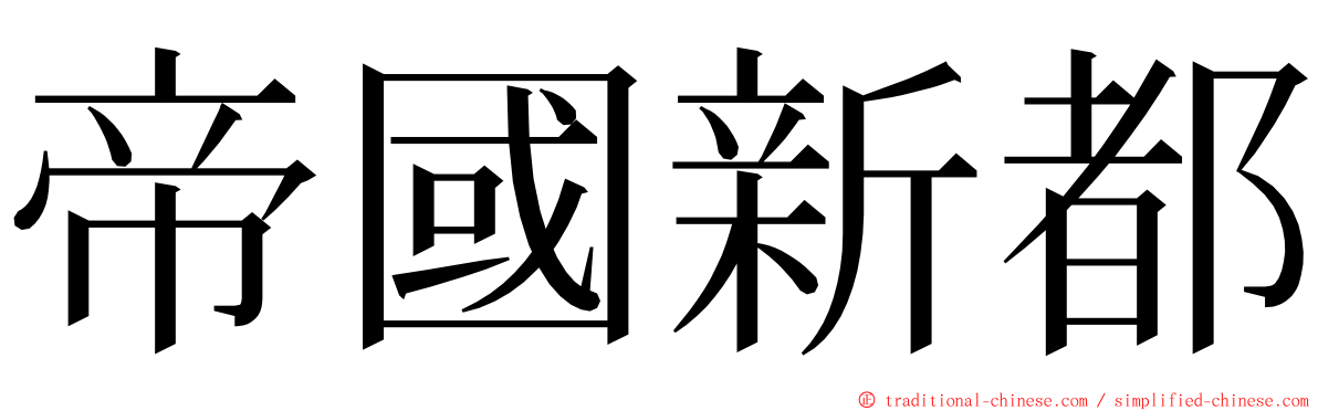 帝國新都 ming font