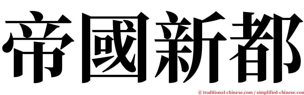 帝國新都 serif font