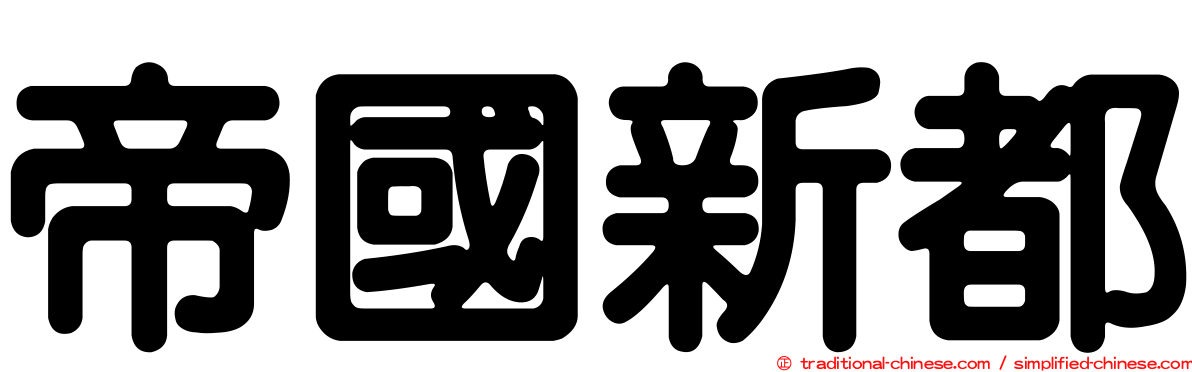 帝國新都