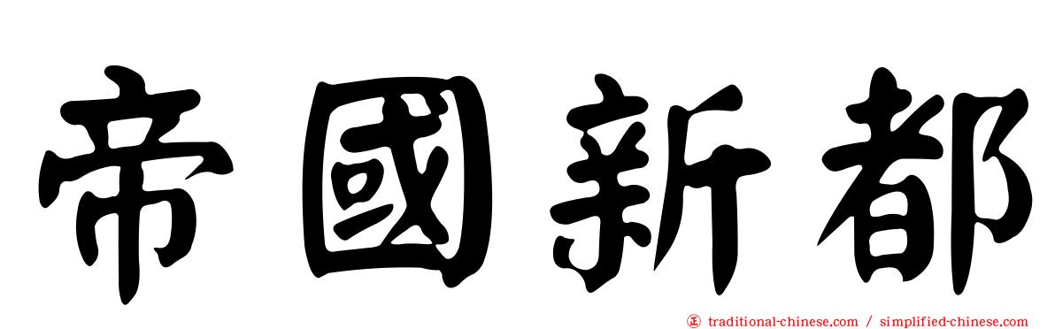 帝國新都