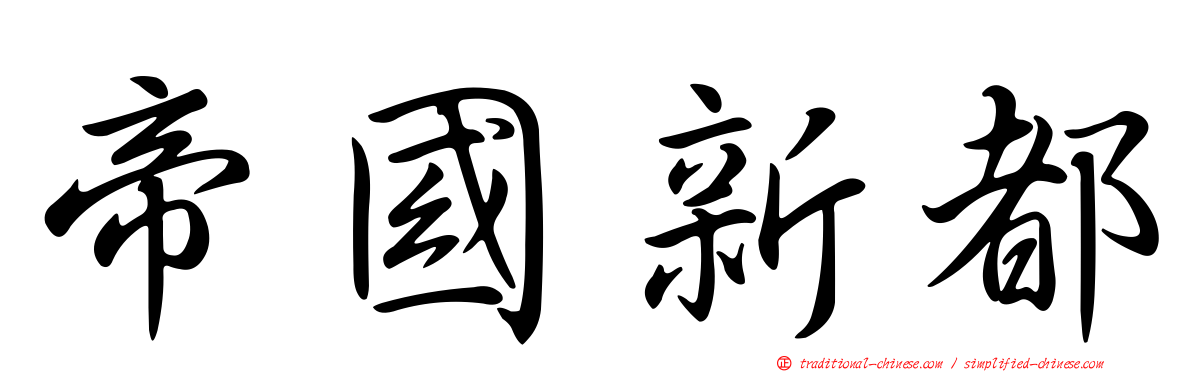 帝國新都