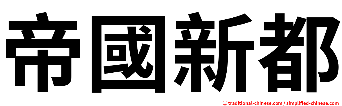 帝國新都