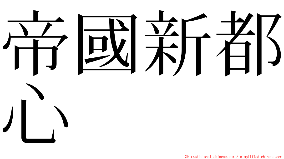 帝國新都心 ming font