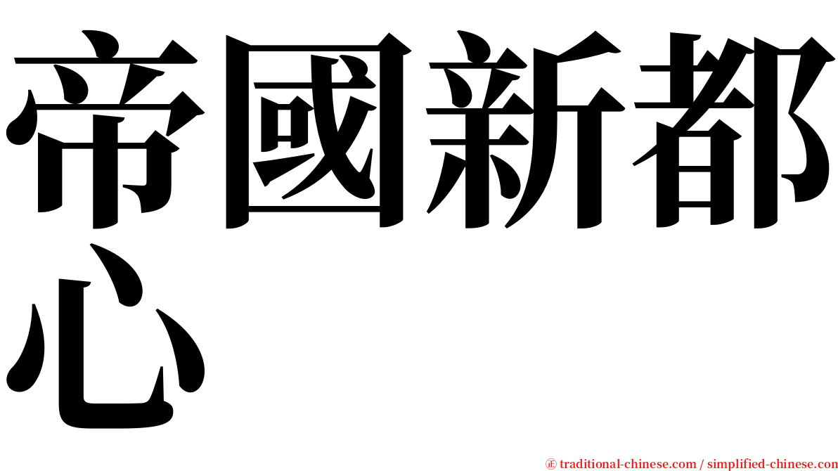 帝國新都心 serif font