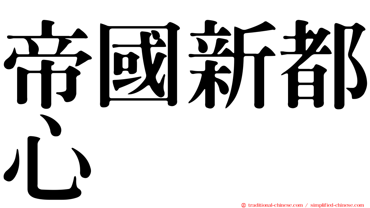 帝國新都心