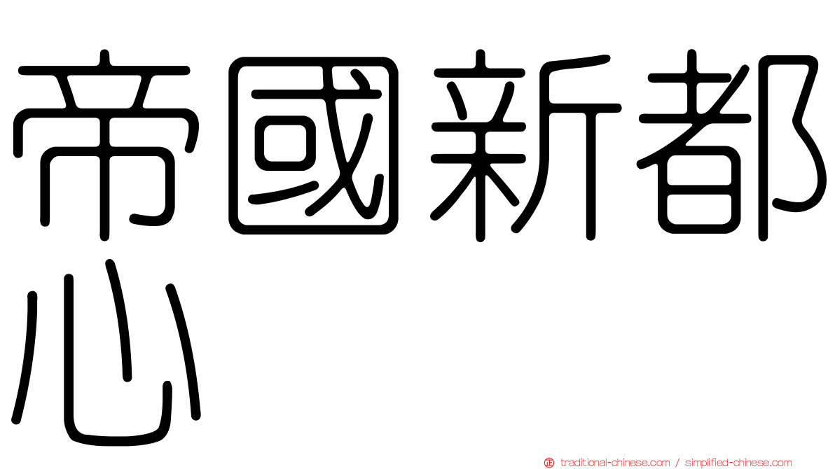 帝國新都心