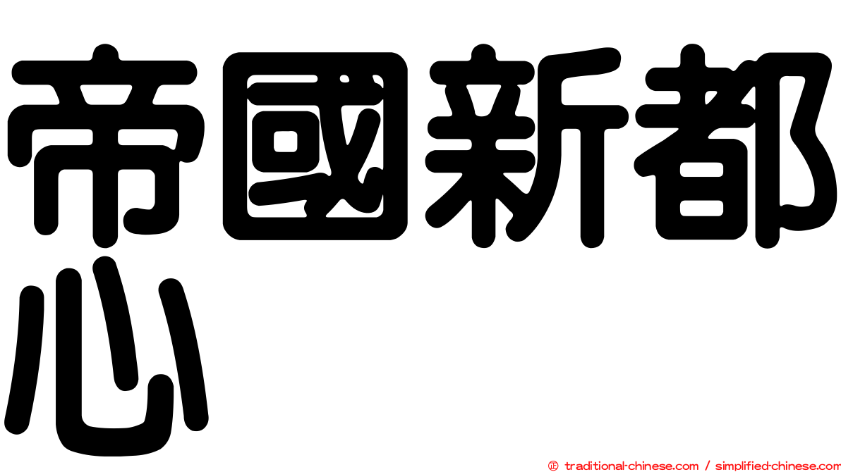 帝國新都心