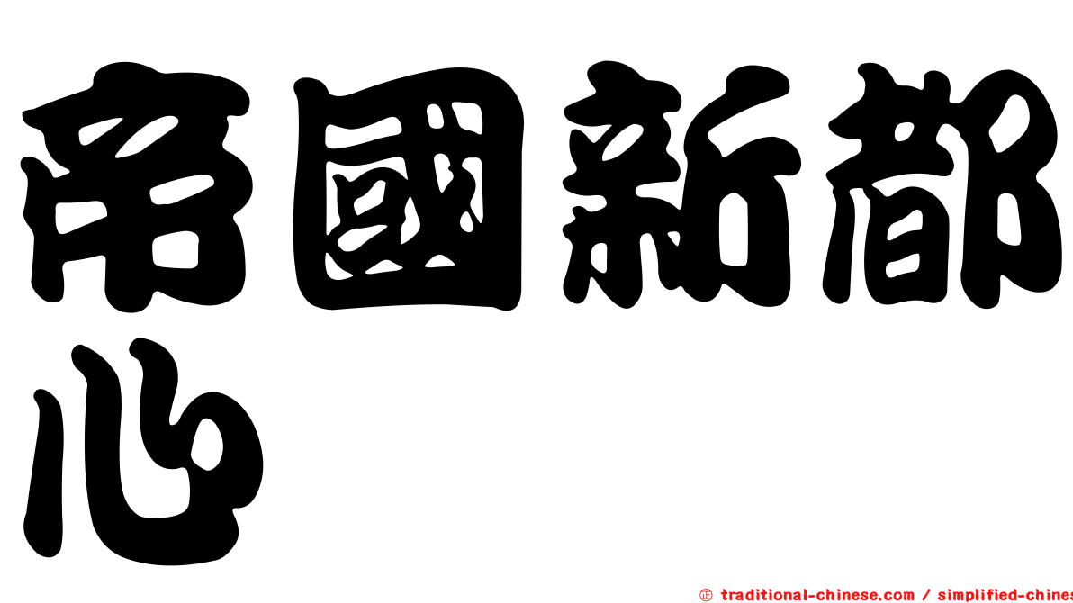 帝國新都心
