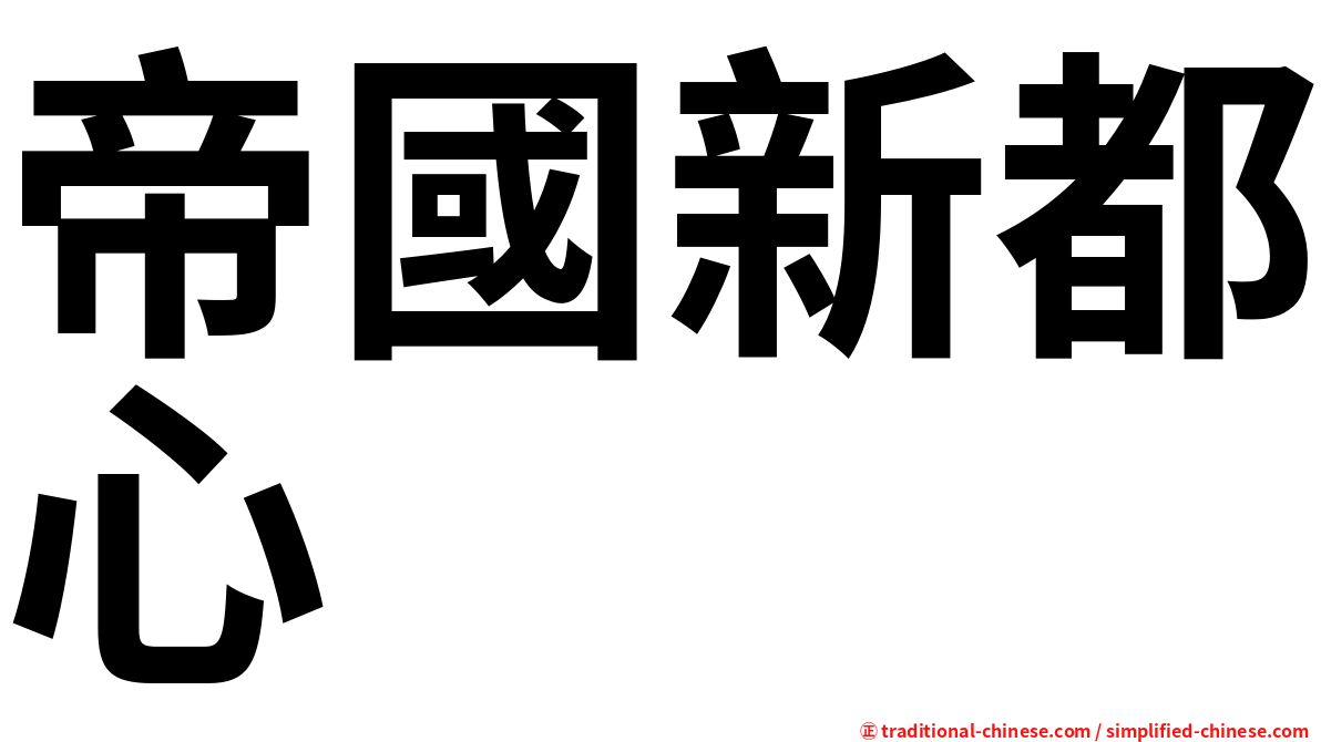 帝國新都心