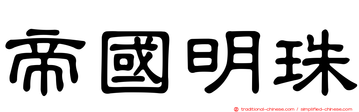帝國明珠