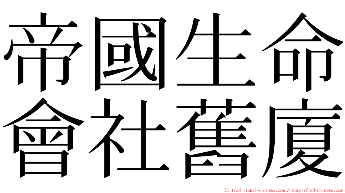 帝國生命會社舊廈 ming font