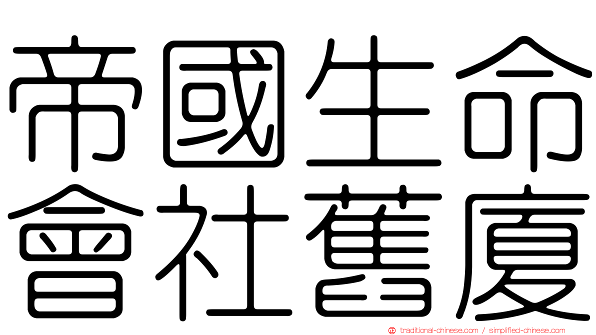 帝國生命會社舊廈