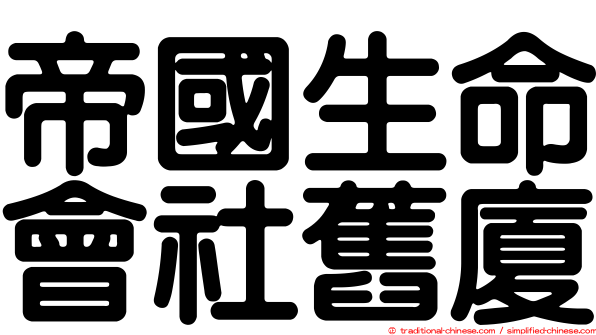 帝國生命會社舊廈