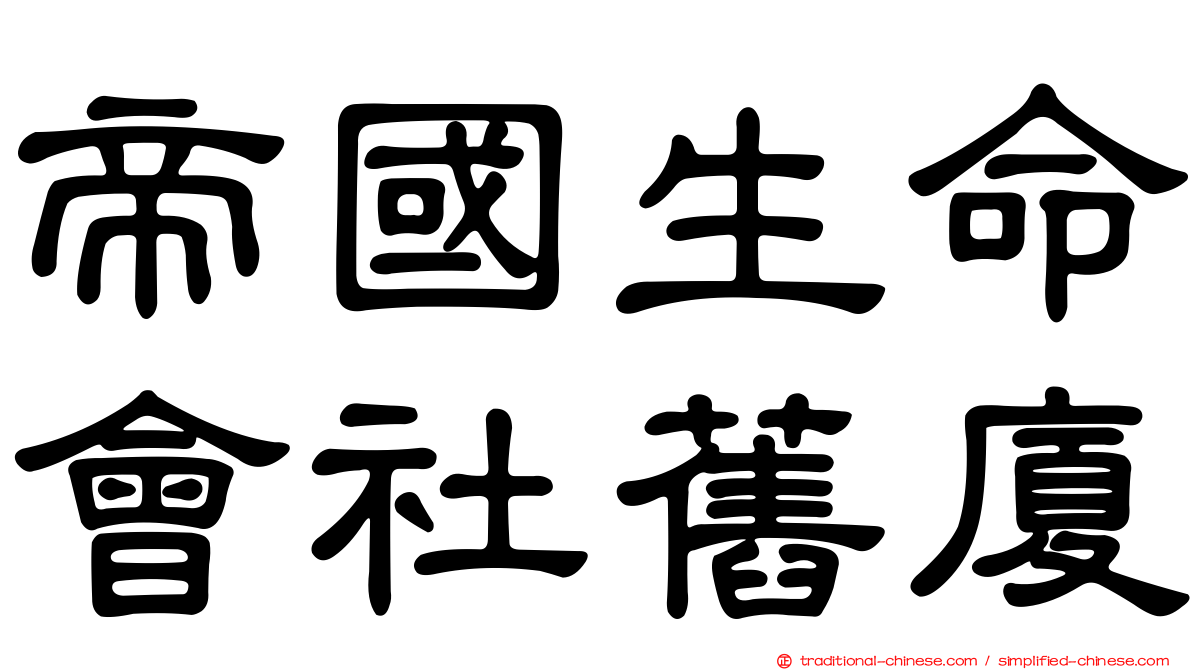 帝國生命會社舊廈