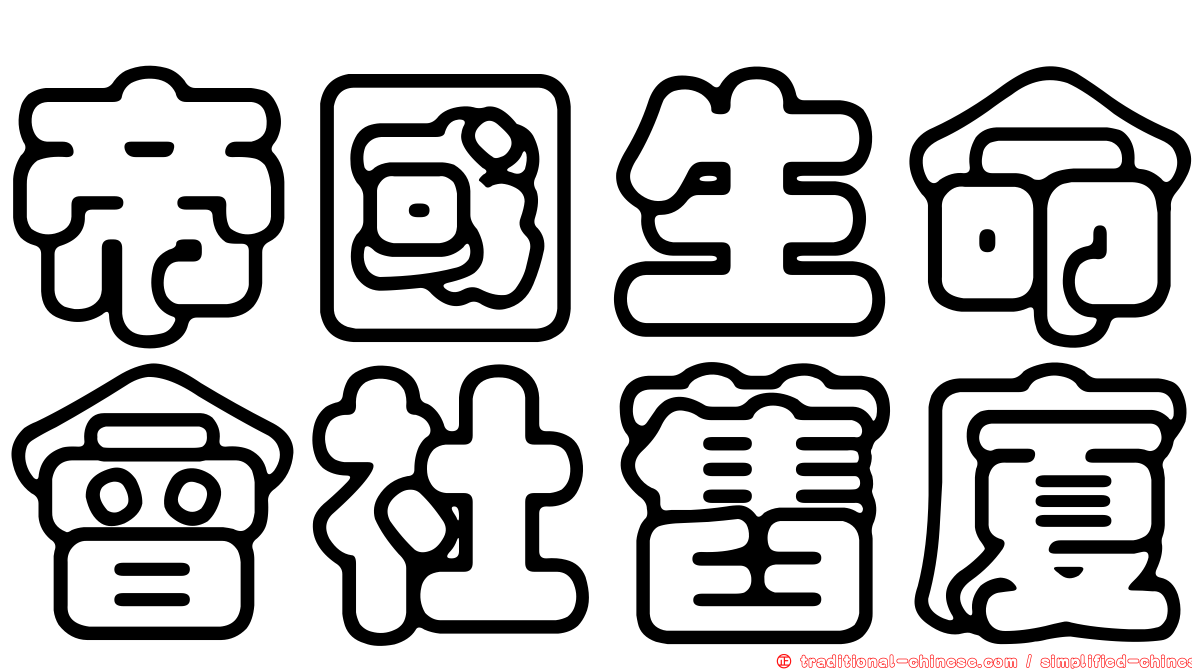 帝國生命會社舊廈