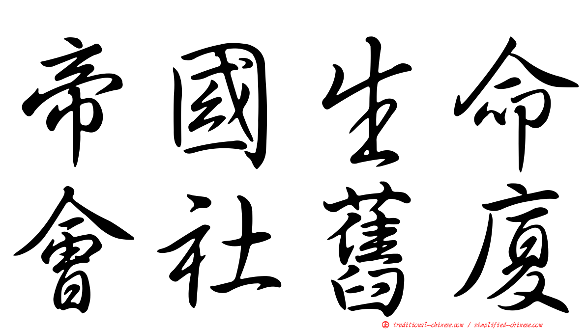 帝國生命會社舊廈