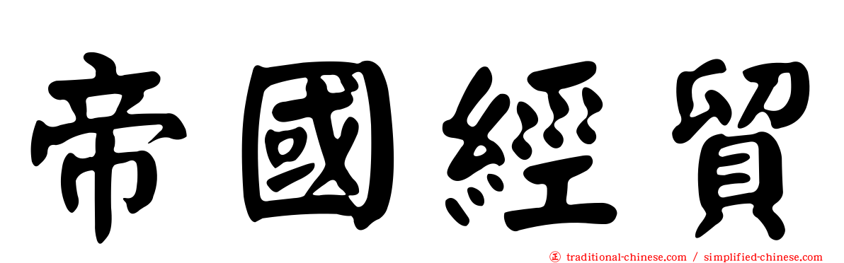 帝國經貿