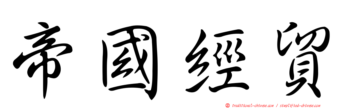 帝國經貿