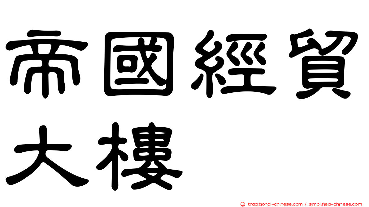 帝國經貿大樓
