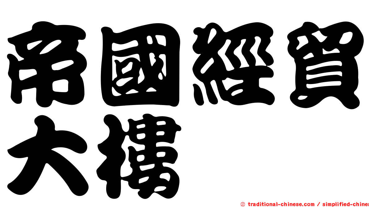帝國經貿大樓