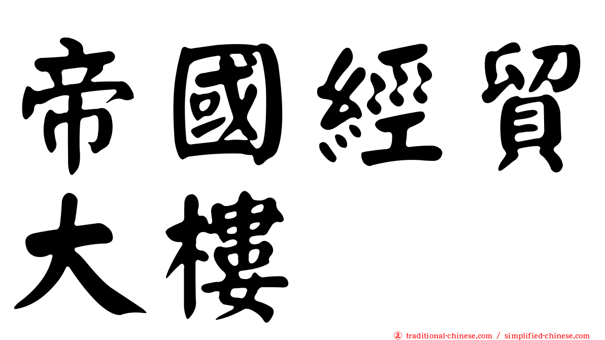 帝國經貿大樓