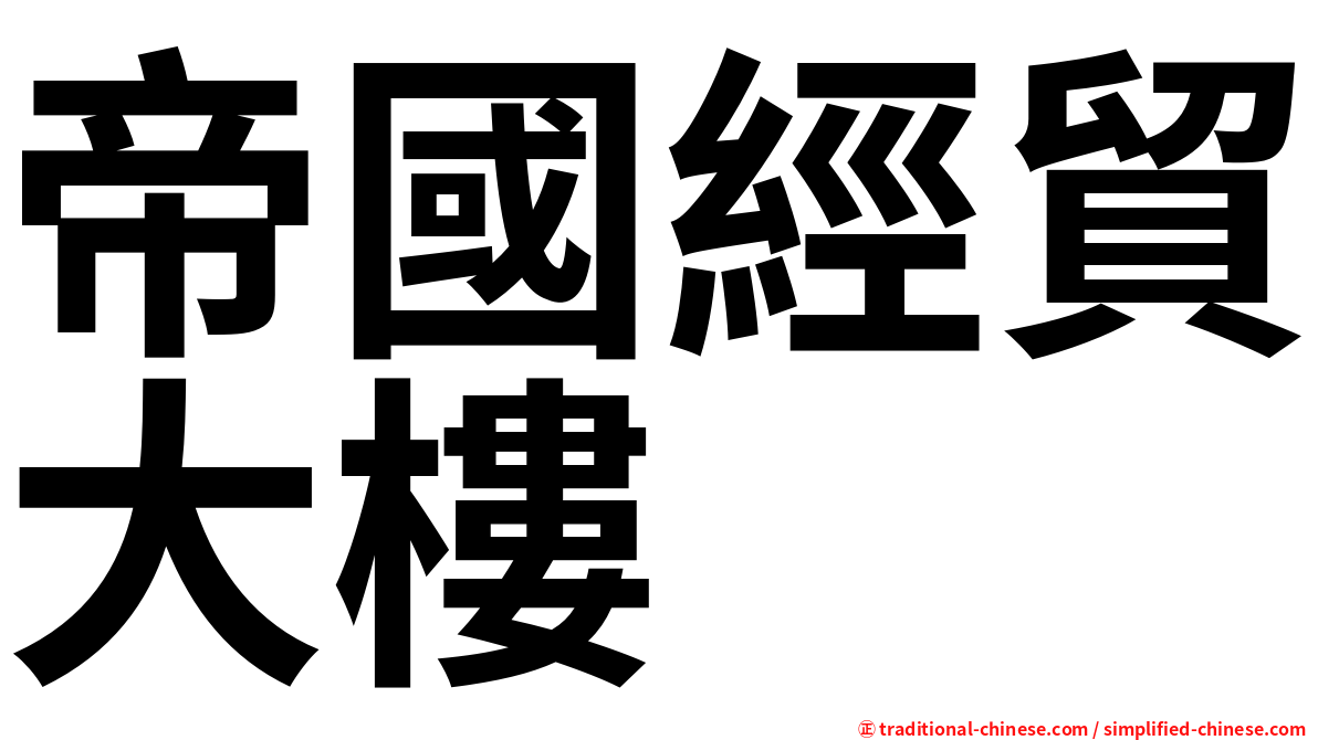 帝國經貿大樓