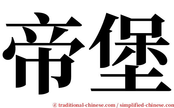 帝堡 serif font