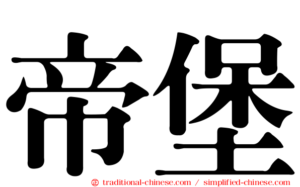 帝堡