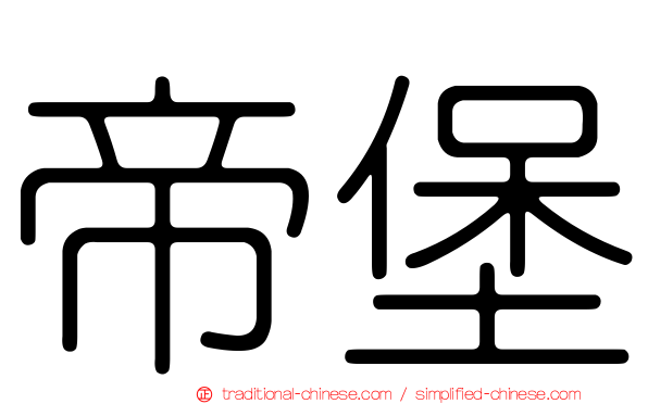 帝堡