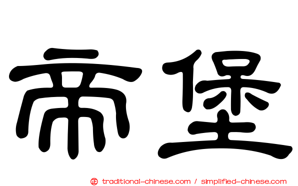 帝堡