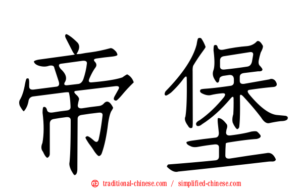 帝堡