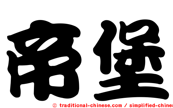 帝堡